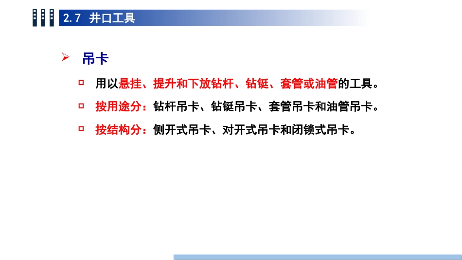 (26)--2.7井口工具油气装备工程_第3页