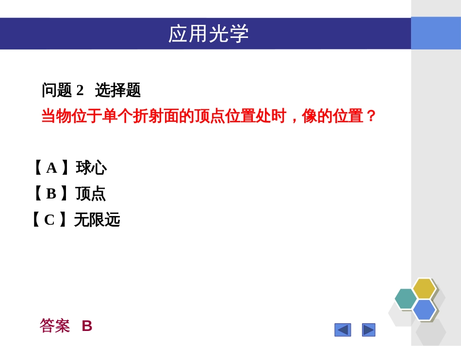 (27)--“应用光学”1.17-1.22知识点问题_第2页