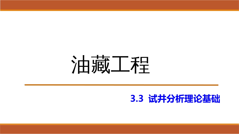 (27)--3.3试井分析理论基础_第1页