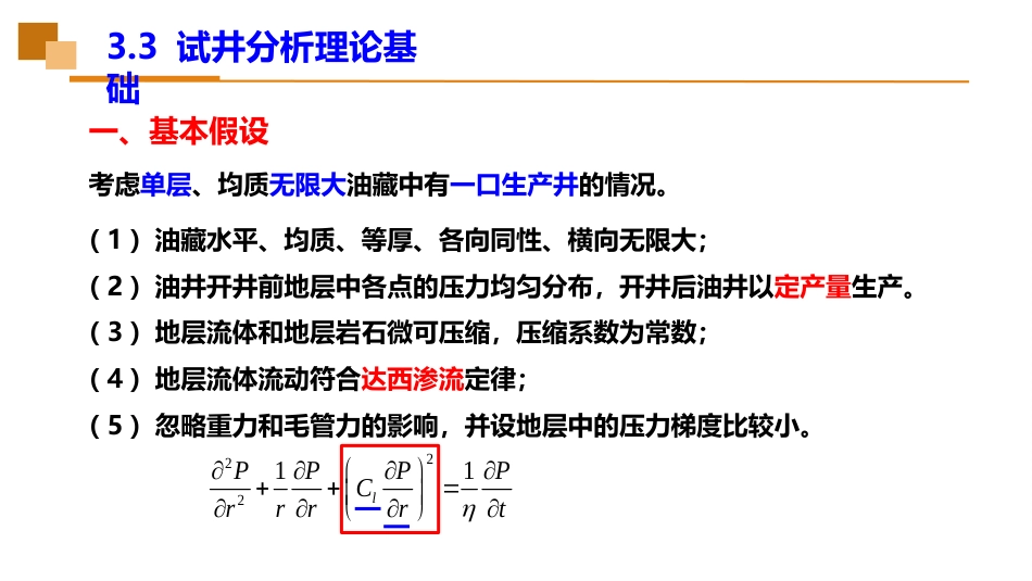 (27)--3.3试井分析理论基础_第2页