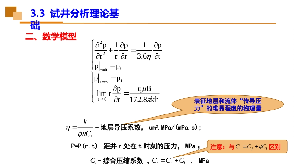 (27)--3.3试井分析理论基础_第3页