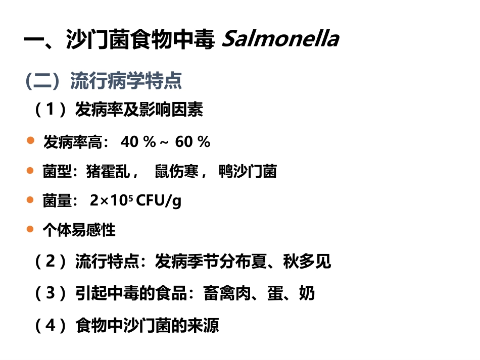 (27)--4、常见的细菌性食物中毒_第3页
