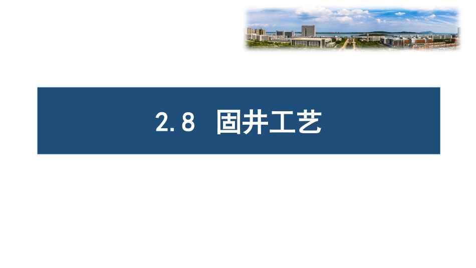 (28)--2.8固井工艺油气装备工程_第1页