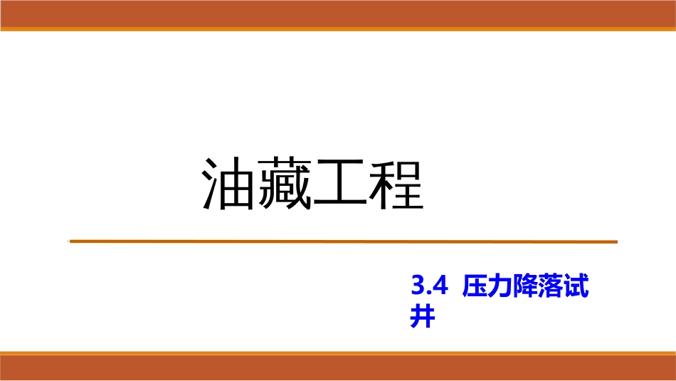 (28)--3.4压力降落试井油藏工程_第1页