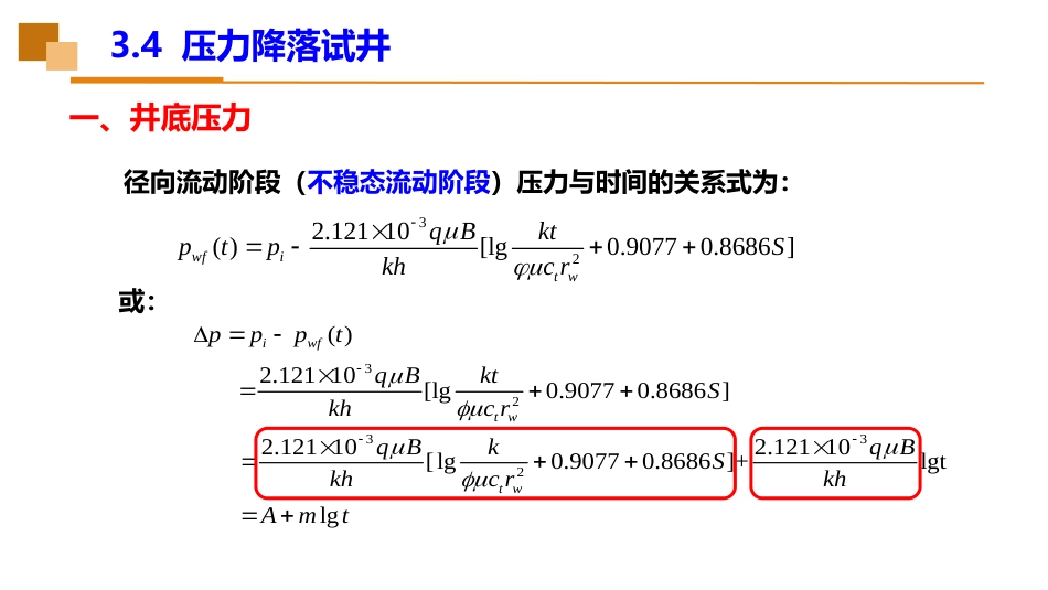 (28)--3.4压力降落试井油藏工程_第3页