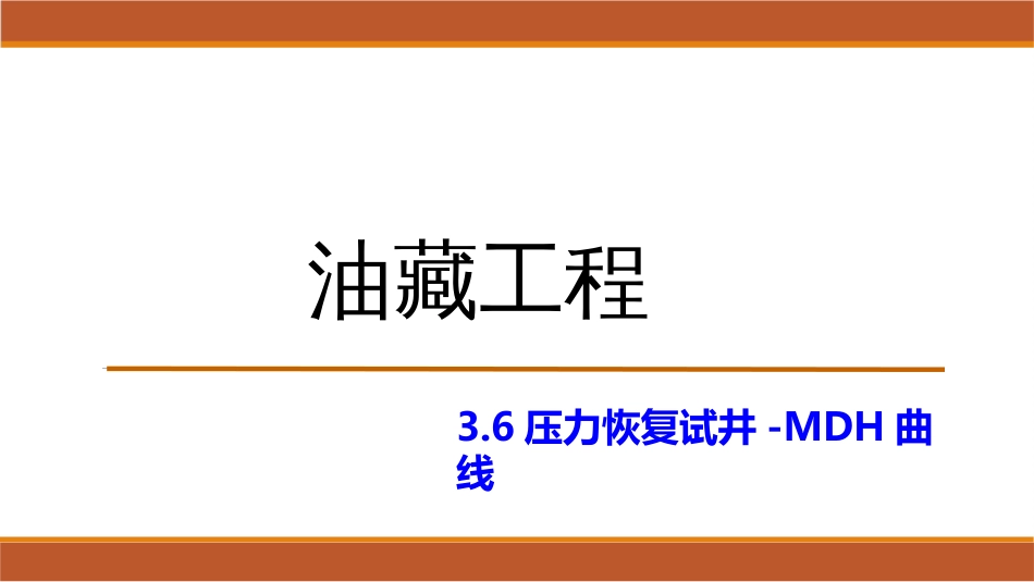 (30)--3.6压力恢复试井-MDH曲线_第1页