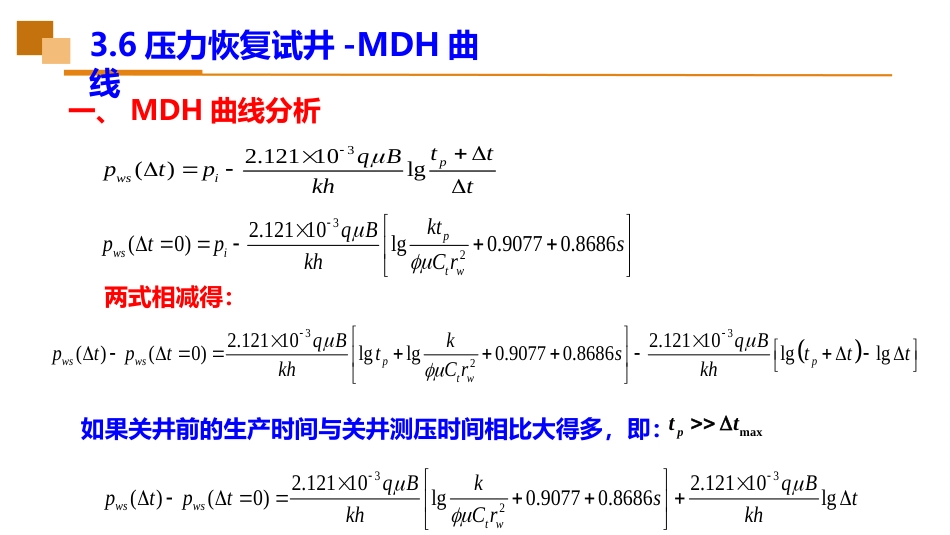 (30)--3.6压力恢复试井-MDH曲线_第3页