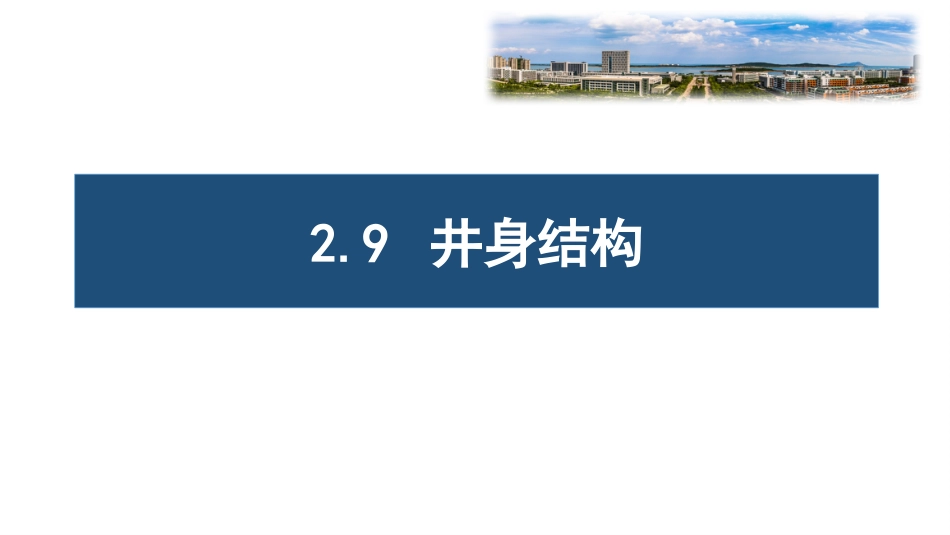 (31)--2.9井身结构油气装备工程_第1页