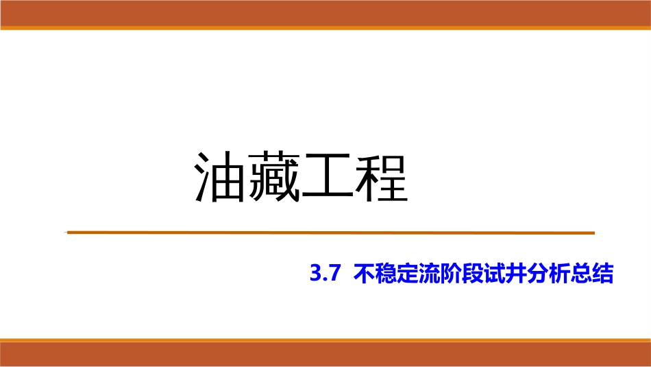 (31)--3.7不稳定流阶段试井分析总结_第1页