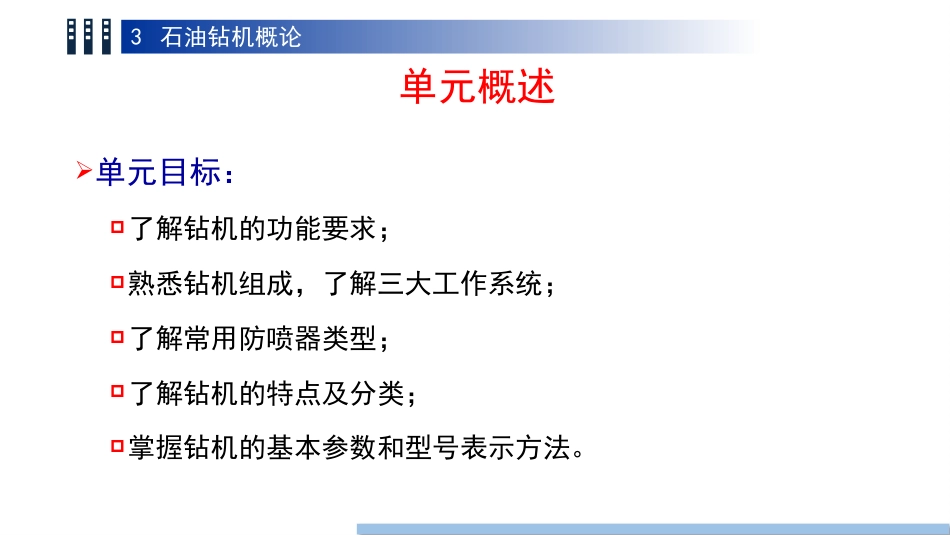 (32)--3.1 钻机系统简介油气装备工程_第2页