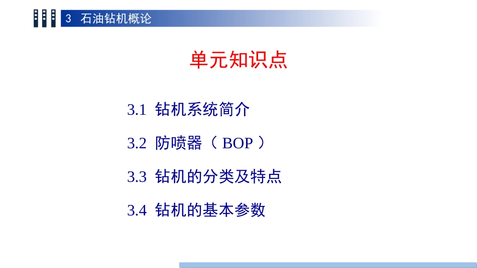 (32)--3.1 钻机系统简介油气装备工程_第3页