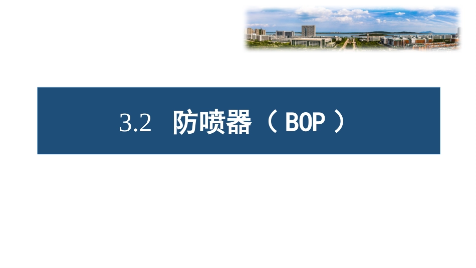 (33)--3.2 防喷器（BOP）油气装备工程_第1页