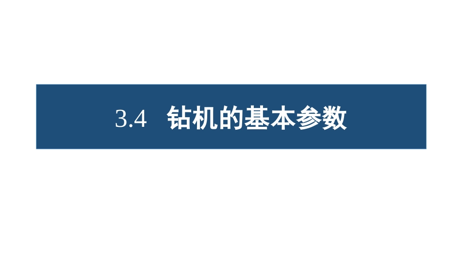 (35)--3.4 钻机的基本参数_第1页