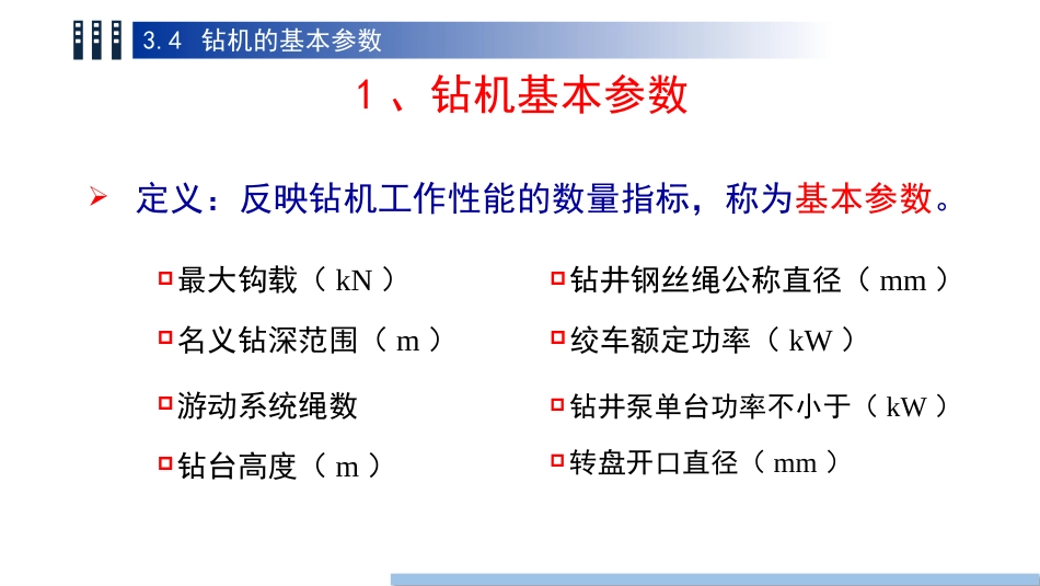 (35)--3.4 钻机的基本参数_第2页