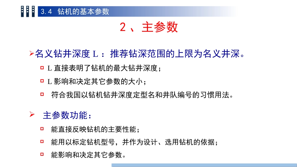 (35)--3.4 钻机的基本参数_第3页