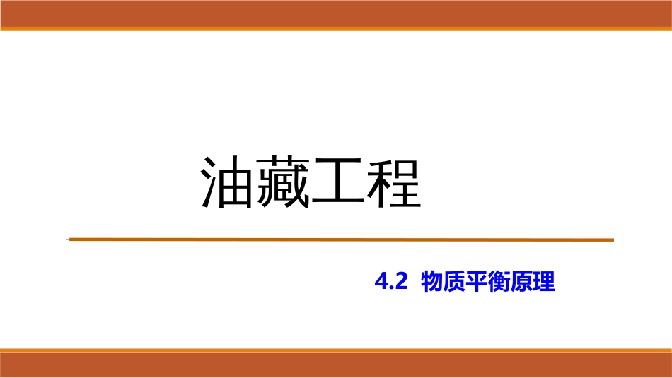 (35)--4.2物质平衡原理油藏工程_第1页