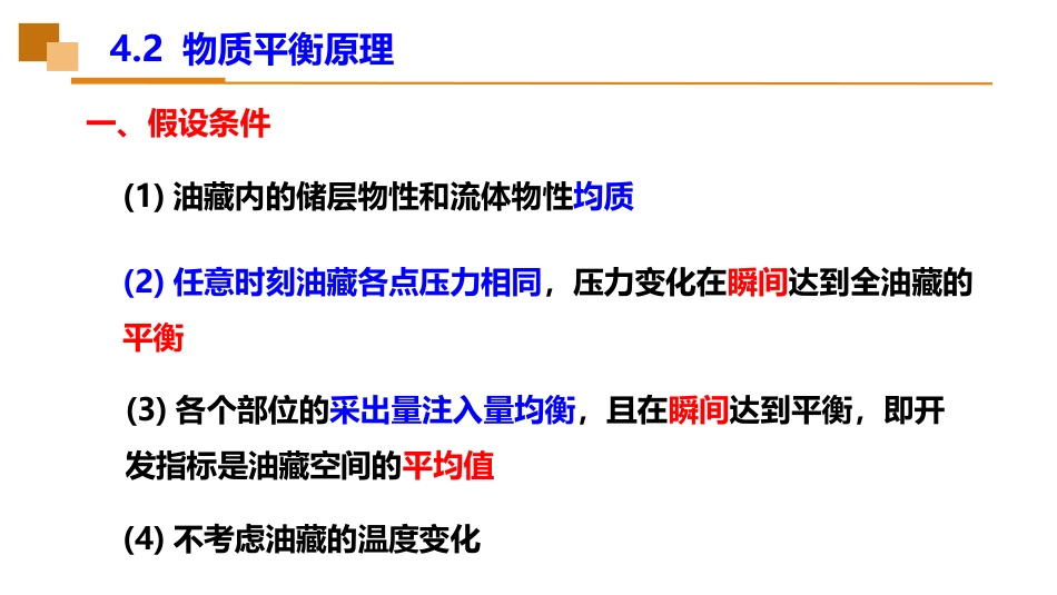 (35)--4.2物质平衡原理油藏工程_第2页