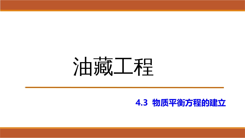 (36)--4.3物质平衡方程的建立(1)_第1页