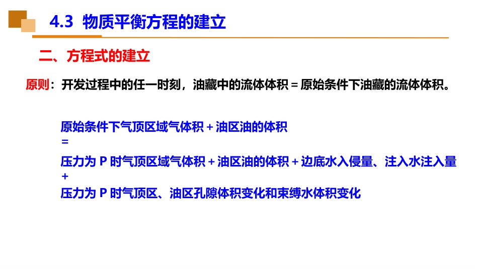 (36)--4.3物质平衡方程的建立(1)_第3页