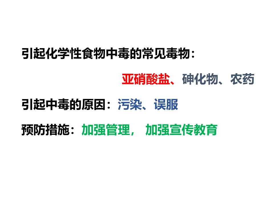 (36)--7、化学性食物中毒_第1页