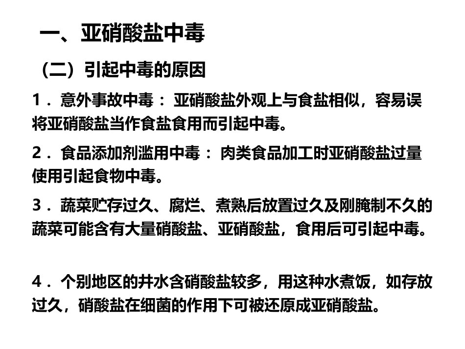 (36)--7、化学性食物中毒_第3页