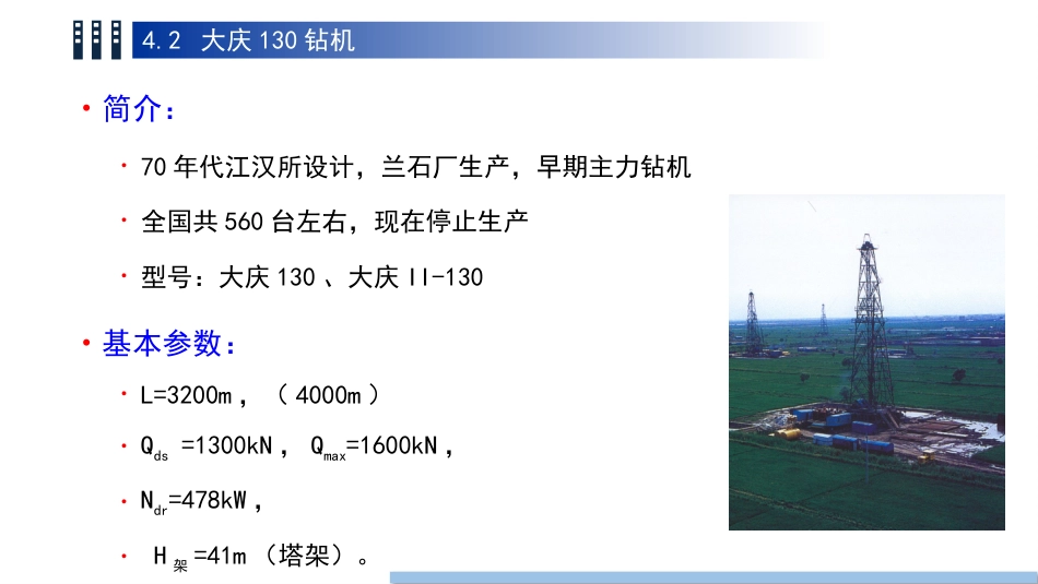 (37)--4.2 大庆130钻机油气装备工程_第2页