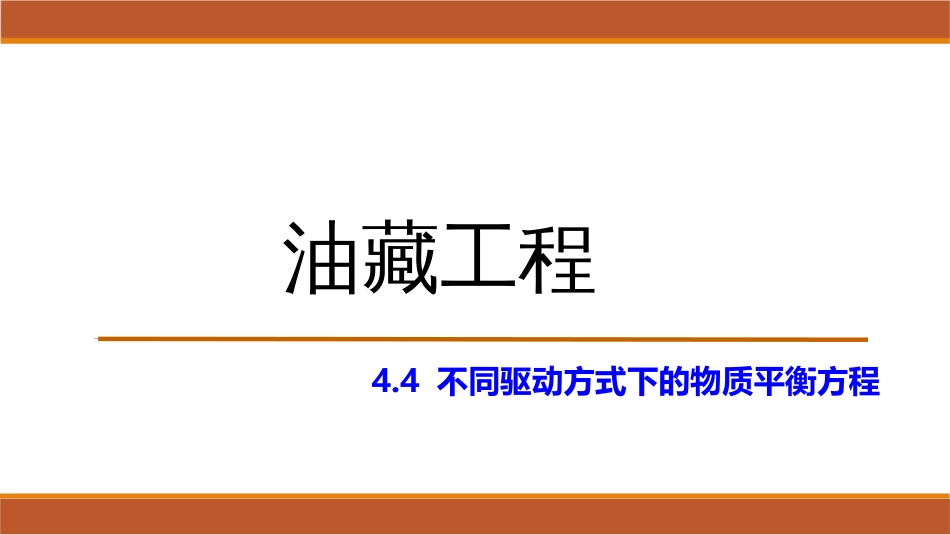 (38)--4.4不同驱动方式下的物质平衡方程_第1页