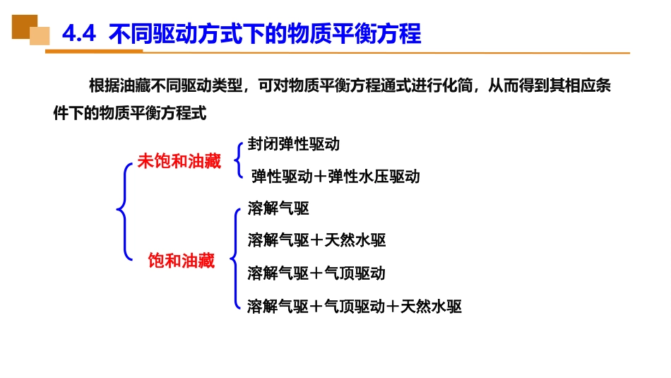 (38)--4.4不同驱动方式下的物质平衡方程_第2页