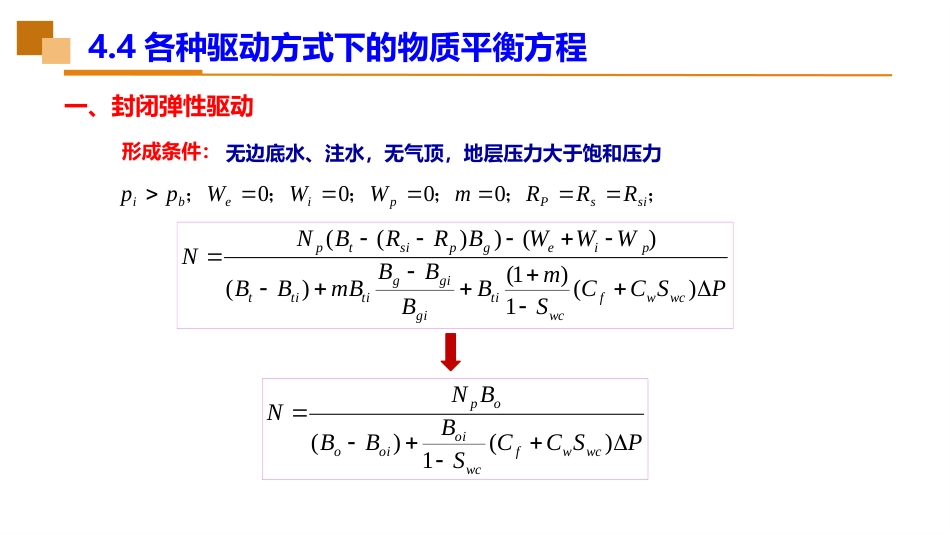 (38)--4.4不同驱动方式下的物质平衡方程_第3页