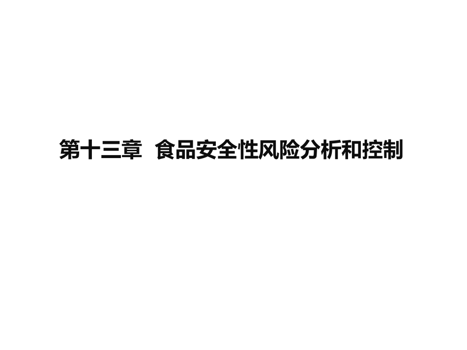 (38)--10、第十三章-食品安全性风险分析和控制_第1页