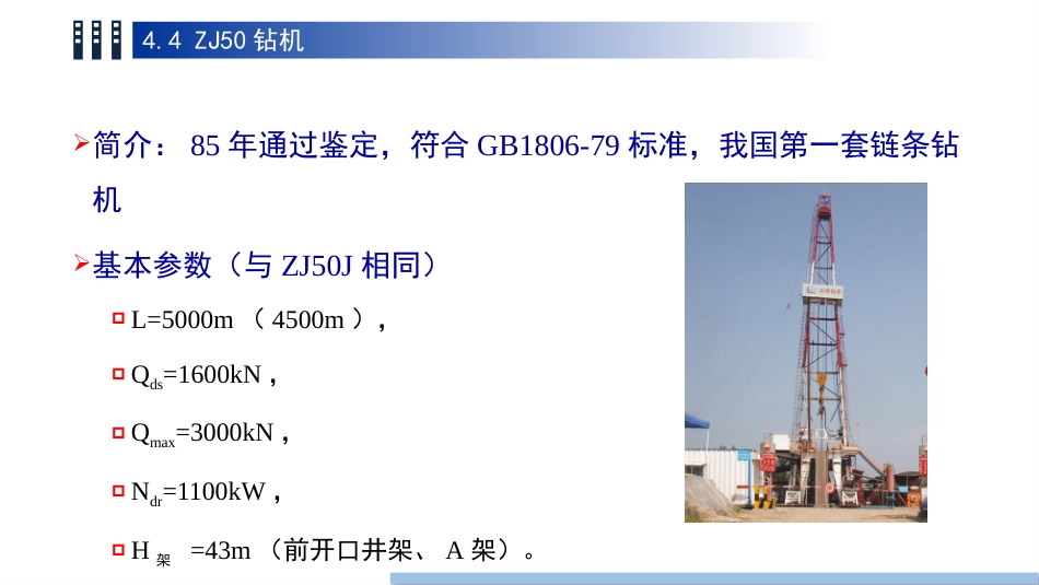 (39)--4.4 ZJ50钻机油气装备工程_第2页