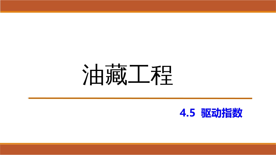 (39)--4.5驱动指数油藏工程_第1页