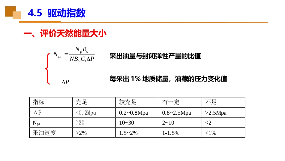 (39)--4.5驱动指数油藏工程_第2页