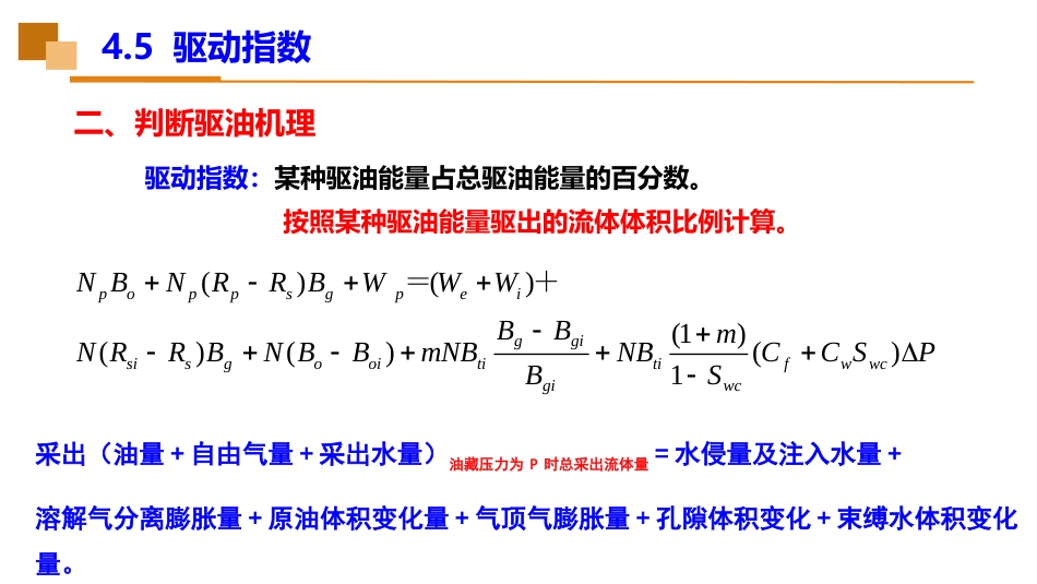 (39)--4.5驱动指数油藏工程_第3页