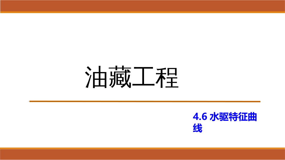 (40)--4.6水驱特征曲线_第1页