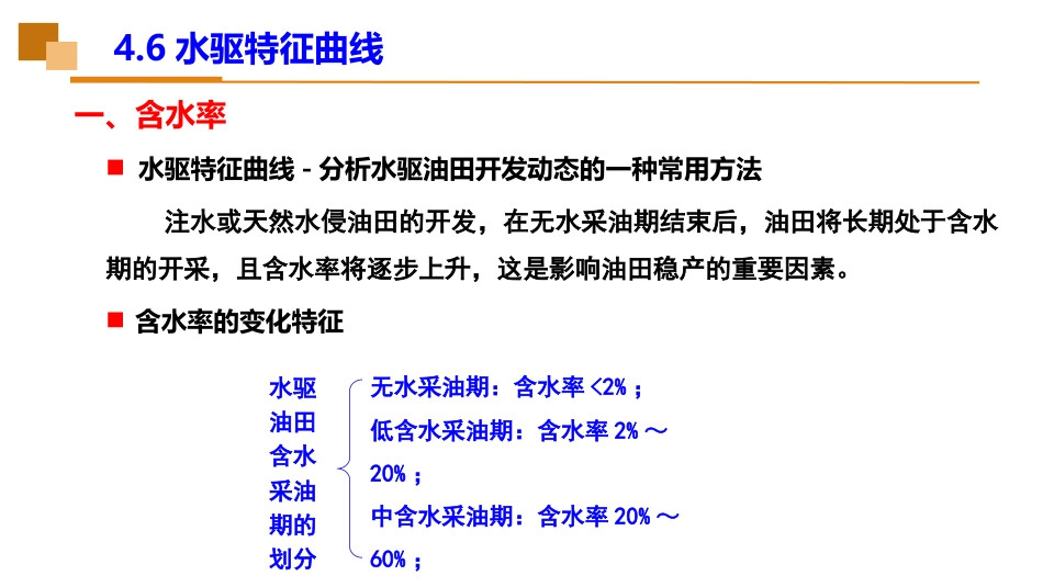 (40)--4.6水驱特征曲线_第2页