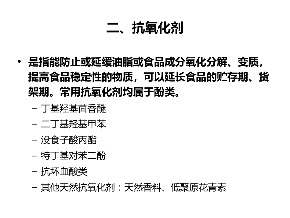 (40)--10.2常用食品添加剂_第3页