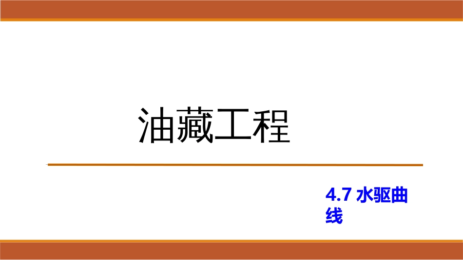 (41)--4.7水驱曲线油藏工程_第1页