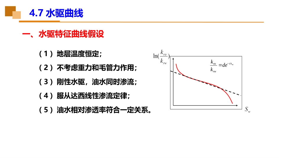 (41)--4.7水驱曲线油藏工程_第2页