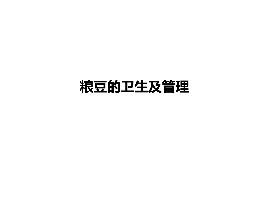 (41)--11.1粮豆的卫生及管理_第1页