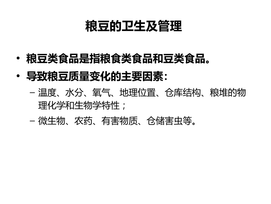 (41)--11.1粮豆的卫生及管理_第2页