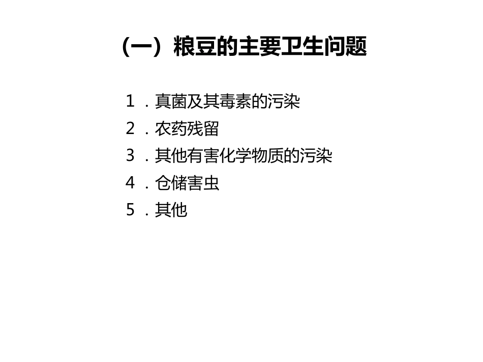 (41)--11.1粮豆的卫生及管理_第3页