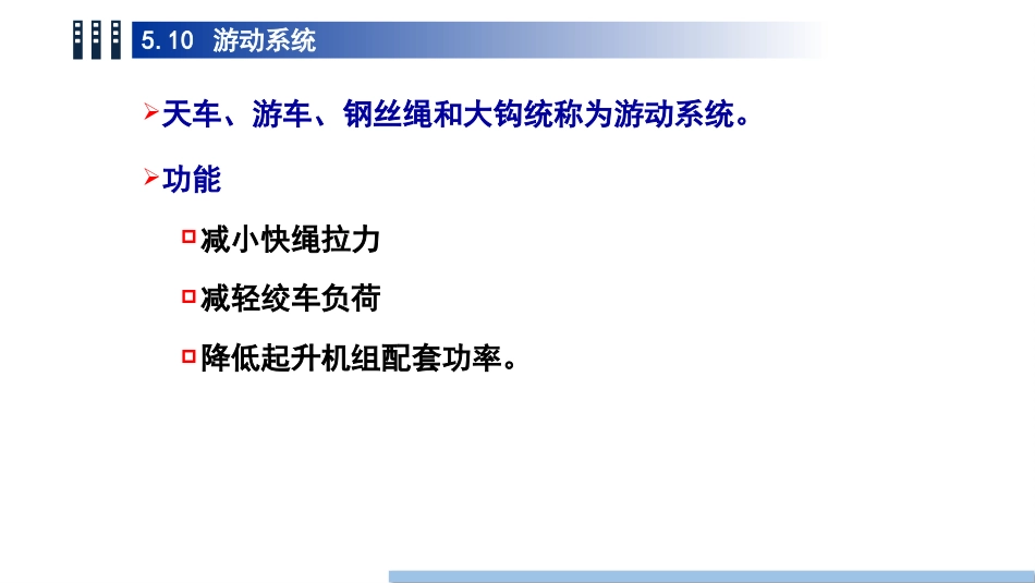 (42)--5.10 游动系统油气装备工程_第2页