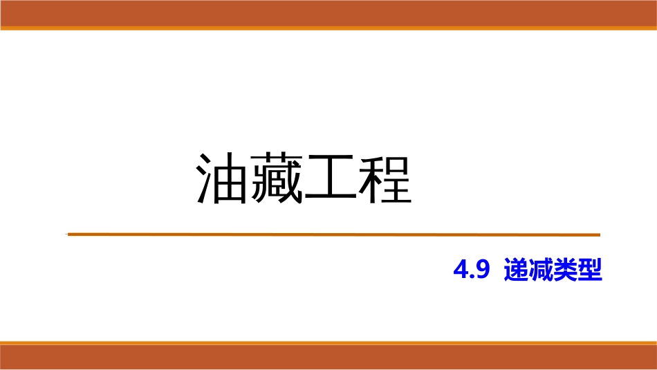 (43)--4.9递减类型油藏工程_第1页