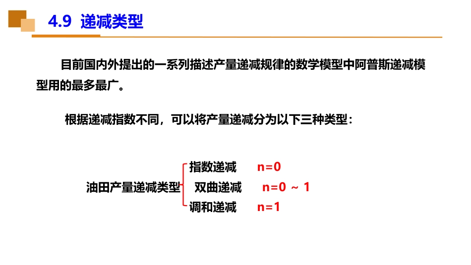 (43)--4.9递减类型油藏工程_第2页