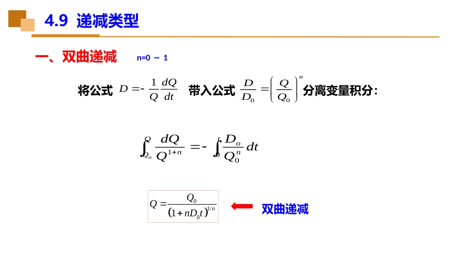 (43)--4.9递减类型油藏工程_第3页