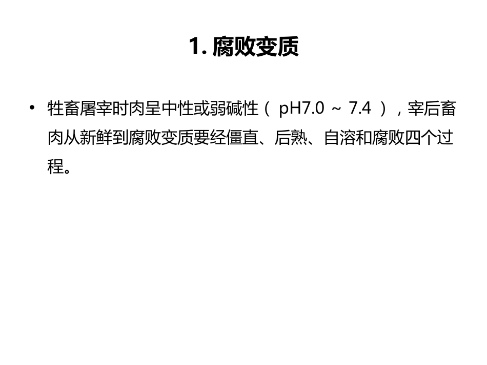 (43)--11.3畜肉的主要卫生问题_第3页