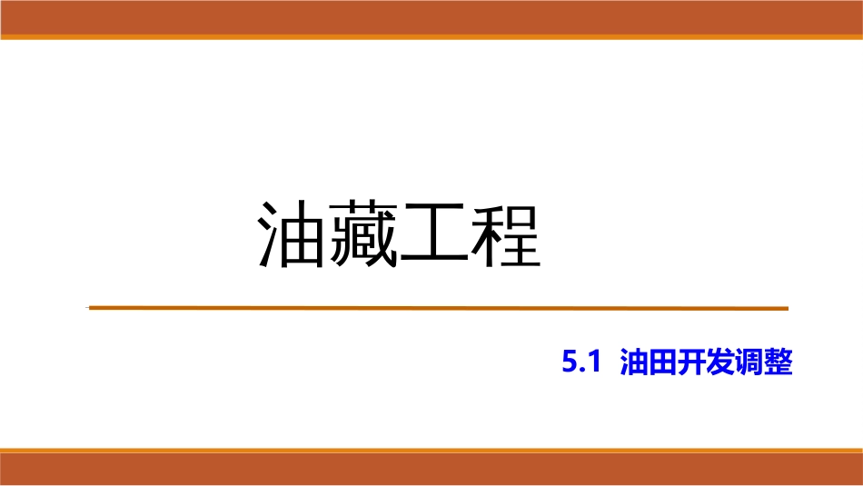 (44)--5.1油田开发调整_第1页