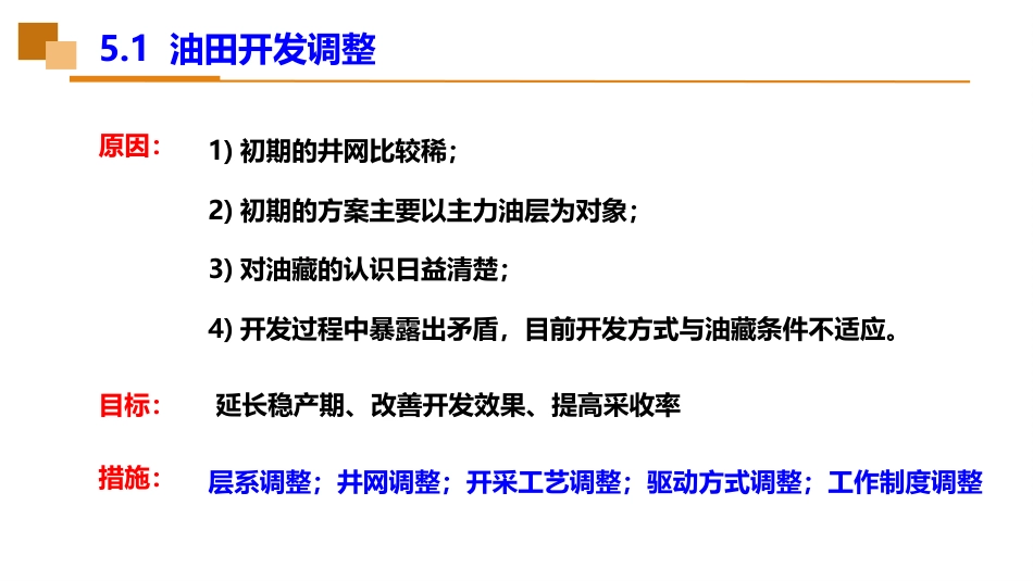 (44)--5.1油田开发调整_第2页