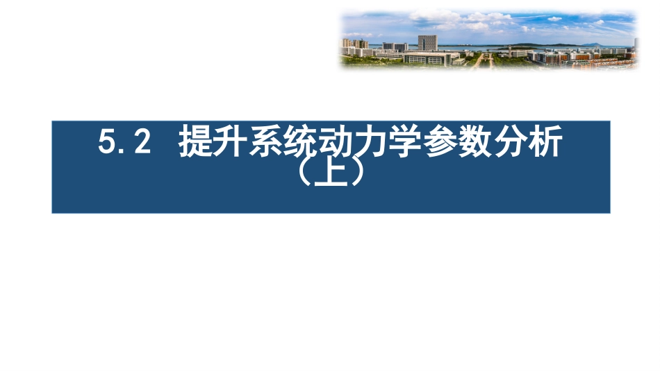 (44)--5.2提升系统动力学参数分析（上）_第1页